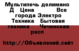 Мультипечь делимано 3Д › Цена ­ 5 500 - Все города Электро-Техника » Бытовая техника   . Чеченская респ.